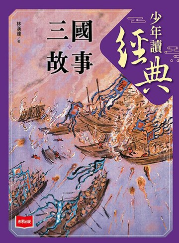 【電子書】少年讀經典：三國故事