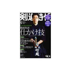 中古スポーツ雑誌 剣道時代 2021年5月号