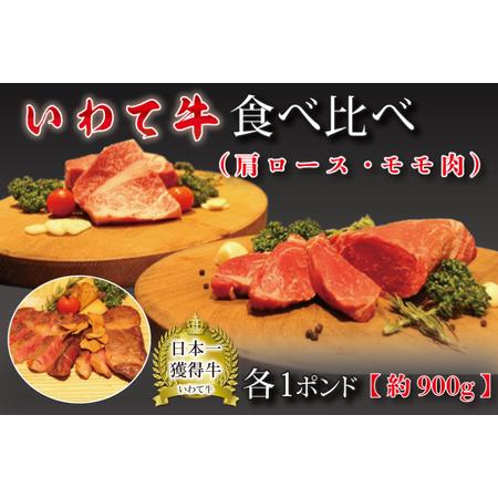 ふるさと納税 AB015 いわて牛食べ比べ（肩ロース・モモ肉）各1ポンド（約900g） 岩手県紫波町