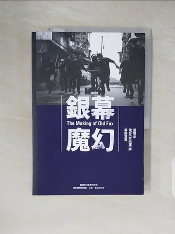 【書寶二手書T7／影視_ZH8】銀幕魔幻：蕭雅全電影《老狐狸》的幕後寫實_蕭雅全, 積木影像