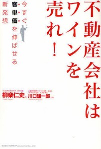 不動産会社はワインを売れ! 今すぐ客単価を伸ばせる新発想 柳楽仁史