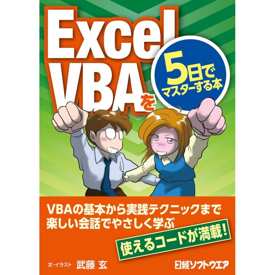 ExcelVBAを5日でマスターする本(日経BP Next ICT選書) 電子書籍版   著:武藤玄