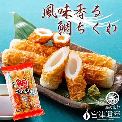 ふるさと納税 宮津市 焼きたて鯛ちくわ　40本