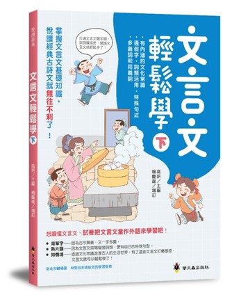 文言文輕鬆學（下）【二手書_良好】TAAZE讀冊生活