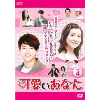 可愛いあなた 4(第10話〜第12話) レンタル落ち 中古 DVD  韓国ドラマ