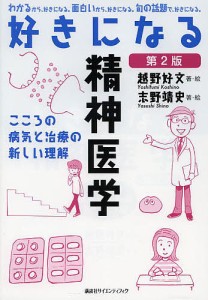 好きになる精神医学　こころの病気と治療の新しい理解 越野好文 ・絵志野靖史