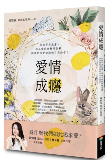 愛情成癮：打破單身焦慮、容易暈船與極端依賴，解放想用愛情證明自我的你！[二手書_近全新]