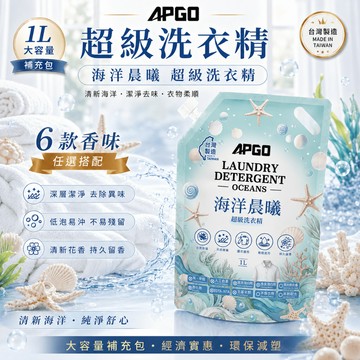 APGO 海洋晨曦級超級洗衣精 母嬰/寵物友善｜除塵蟎｜除血漬｜貼身衣物手洗精