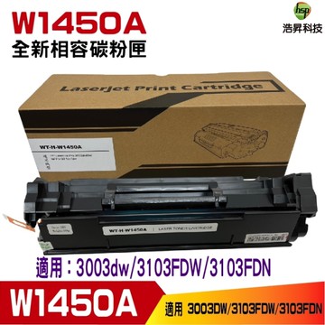 145A W1450A 全新相容碳粉匣 適用 3003dw 3103fdw 3103fdn