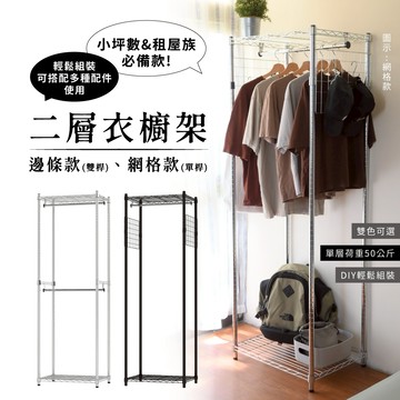 【現貨免運｜台灣製造】多規格衣櫥架 鐵架 層架 衣櫃 簡易衣櫥 吊衣架 掛衣架 吊衣桿 收納架 置物架 鐵力士架 架子