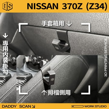 【老爸印印】Nissan 370Z (Z34) Z系列 6代 內裝掛勾 排檔掛勾 手套箱掛勾 3D列印 車用掛勾 收納