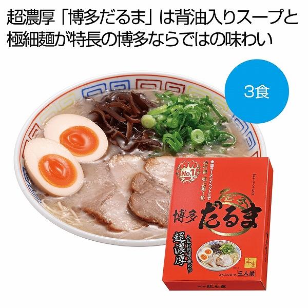 ケース販売のみ・２０箱単位でご注文下さい　博多だるま　豚骨ラーメン３食　　・送料無料　・粗品 販促品に最適！