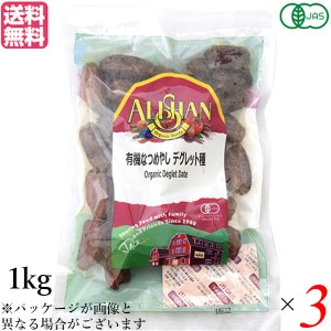 ドライフルーツ ナツメヤシ なつめやし アリサン 有機なつめやし デグレット種 1kg 3袋セット 送料無料