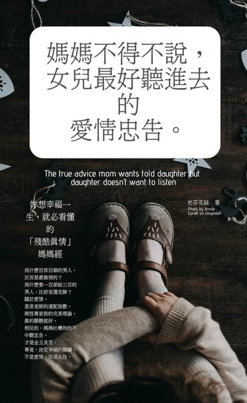 【電子書】媽媽不得不說，女兒最好聽進去的愛情忠告