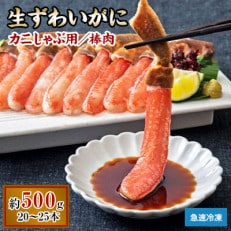 生ずわいがに カニしゃぶ用 棒肉 500g