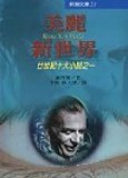 美麗新世界（修訂本‧重排大字版）[二手書_普通]