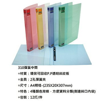 【文具通】STRONG 自強 310 PP 右邊中間 彈簧夾 文書夾 檔案夾 約235X20X307mm L1170533【APP滿額下單4%點數(單一帳號最高1000點)】7/31止