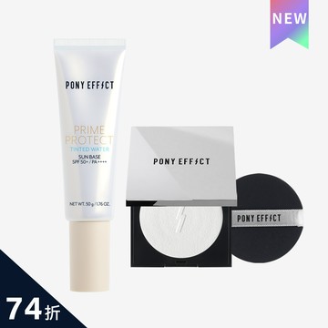 PONY EFFECT 水透光妝前防護乳 (膚色版)+蜜粉餅