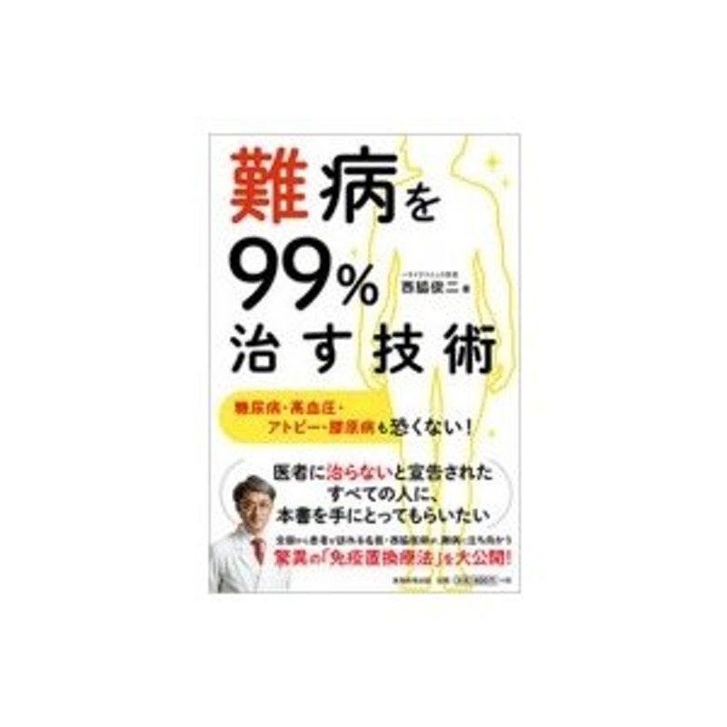 糖尿病・高血圧・アトピー・膠原病も恐くない!　難病を99%治す技術　〔本〕　西脇俊二　LINEショッピング