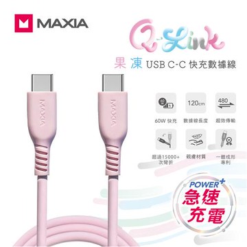 【MAXIA】 USB C-C 果凍快充數據線 120cm-粉(MQC-250)
