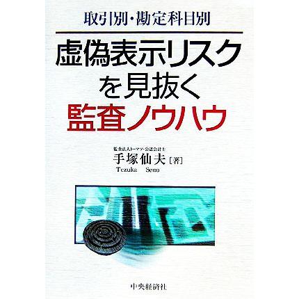 取引別・勘定科目別　虚偽表示リスクを見抜く監査ノウハウ／手塚仙夫(著者)