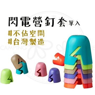 營釘帽 【露營中毒本鋪】 YUHI 閃電營釘套 營釘防踢帽 營釘帽 營釘套 營釘罩 青蛙燈 營地安全用品 露營用品 單入
