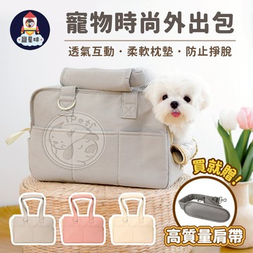 【寵星球】寵物時尚外出包 寵物背包 寵物外出斜背包 狗狗外出包 貓咪外出包 寵物外出肩背包 寵物外出手提包 寵物外出包