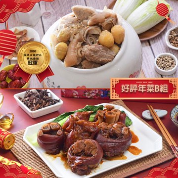 現+預 好評年菜B組(珍品佛跳牆+豬腳禮盒)