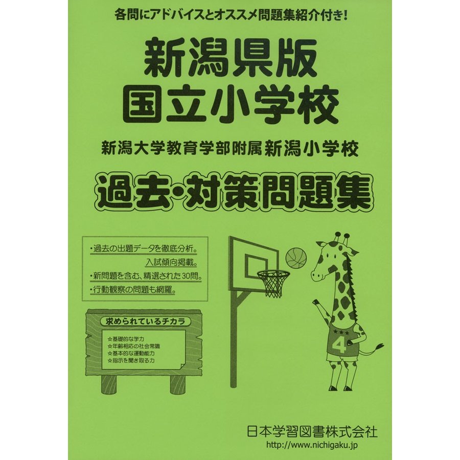 新潟県版 国立小学校過去・対策問題集