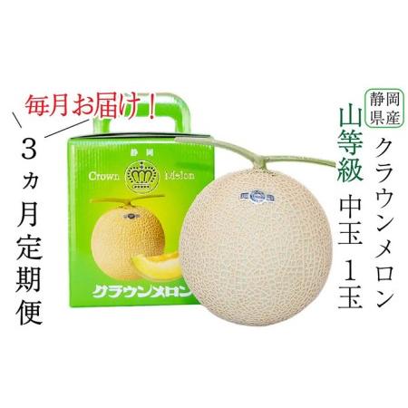 ふるさと納税 クラウンメロン中玉（1.3kg前後）1玉入り（3か月連続お届け） 静岡県森町