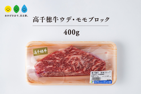 高千穂牛 ウデ・モモブロック(400g)