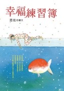 幸福練習簿[二手書_良好]