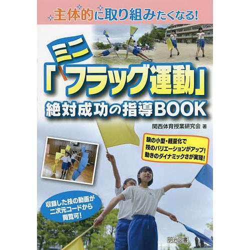 主体的に取り組みたくなる ミニフラッグ運動 絶対成功の指導BOOK