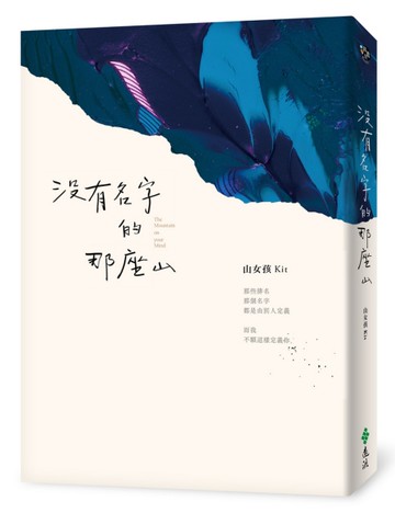沒有名字的那座山[二手書_近全新]