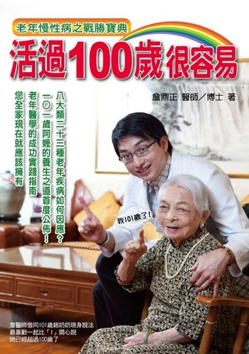 活過100歲很容易[二手書_良好]