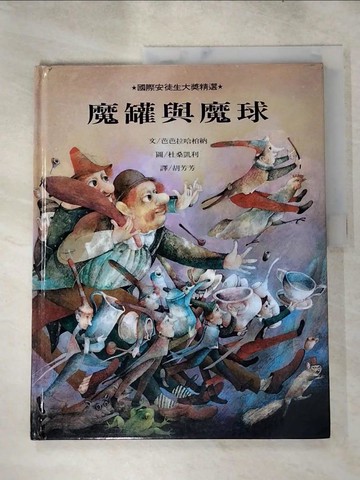 【書寶二手書T4／少年童書_KFD】魔罐與魔球