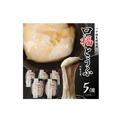 ふるさと納税 山形県 酒田市 SA1175　口福とうふ (胡麻豆腐) 200g×5個