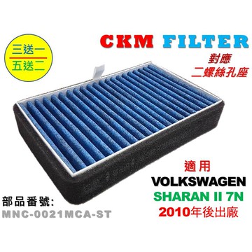 【CKM】福斯 VW SHARAN 除菌 抗菌 無毒認證 PM2.5 室外進氣替換用濾芯 外置濾芯 前置濾芯 外置濾網