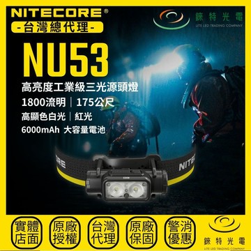 【錸特光電】NITECORE NU53 高亮工業級三光源頭燈 1800流明 175米 白光/高顯色/紅光 內建高容量電池