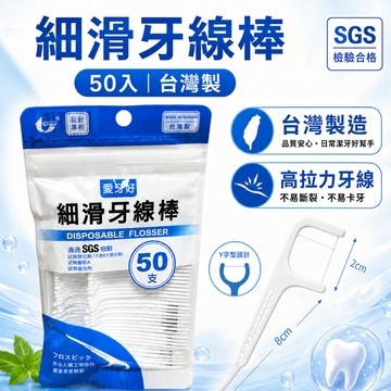 (現貨)細滑牙線棒50入 台灣製牙線棒 SGS檢驗 牙線棒 牙線 潔牙棒 牙縫清潔 口腔清潔 一次性牙線棒 家庭用牙線