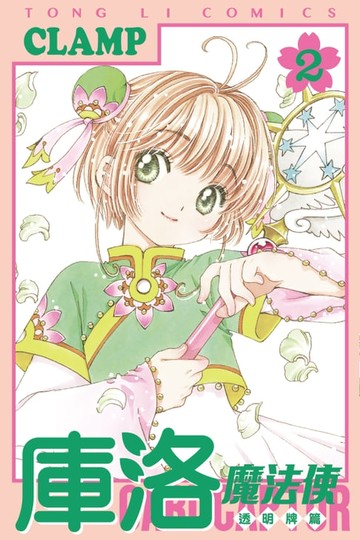 【電子書】庫洛魔法使 透明牌篇 (2)