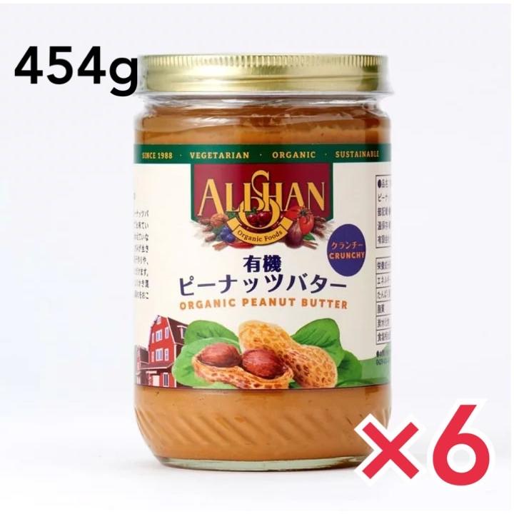 ピーナッツバター クランチ 454g 6個セット アリサン 有機JAS オーガニック ピーナッツ バター 有機 パン 製菓