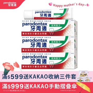 牙周適 牙齦護理牙膏 經典配方90克 x3入