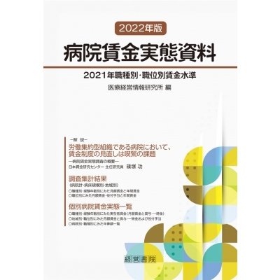 病院賃金実態資料 2022年版 2021年職種別・職位別賃金水準   医療経営情報研究所  〔本〕