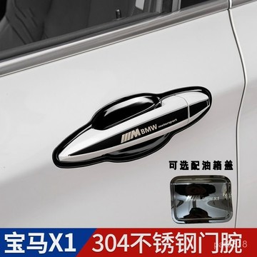 【不銹鋼】適用16-22款BMW X1專用門碗貼 防颳貼 門碗 門碗保護貼 門把貼 車門把手貼 門把保護貼 車門保護貼
