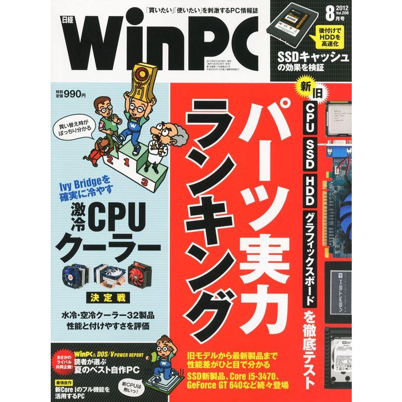 日経 WinPC (ウィンピーシー) 2012年 08月号 雑誌