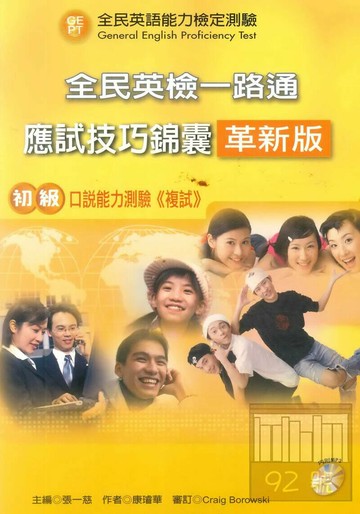 全民英檢一路通：初級口說能力(應試技巧錦囊)(革新版)(with Answer key)  張一慈  文鶴