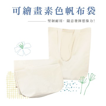 帆布袋  購物袋 棉布袋 空白帆布袋 素色帆布袋 純色帆布袋 單間帆布袋 手提袋 簡約無印帆布袋 手繪塗鴉_BJ100