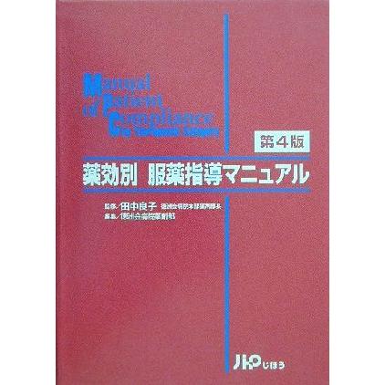 薬効別服薬指導マニュアル／徳洲会病院薬剤部(編者),田中良子