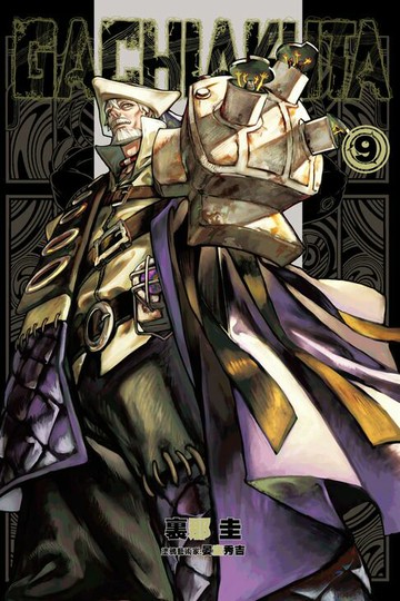 【電子書】GACHIAKUTA (9)